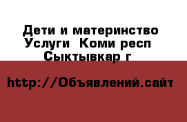 Дети и материнство Услуги. Коми респ.,Сыктывкар г.